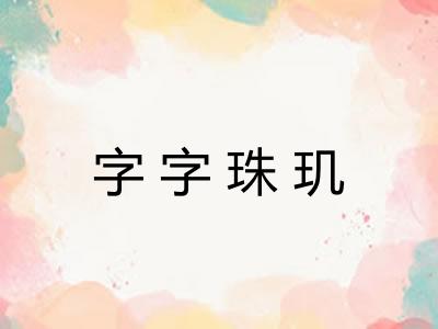 字字珠玑