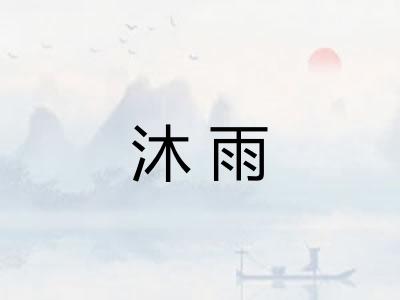 沐雨