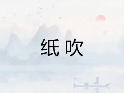 纸吹