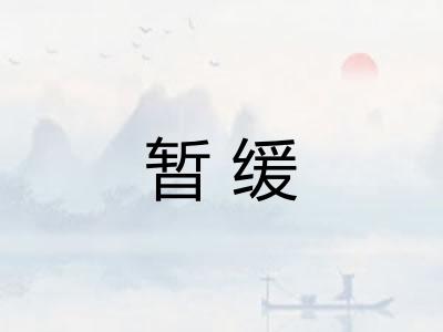 暂缓