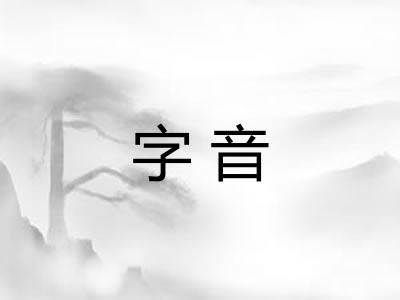 字音