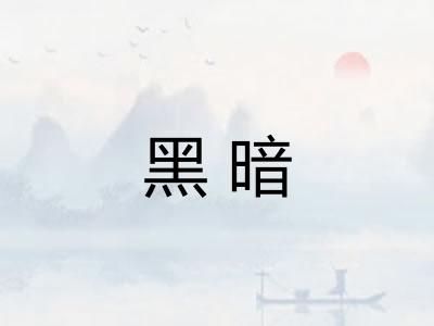 黑暗