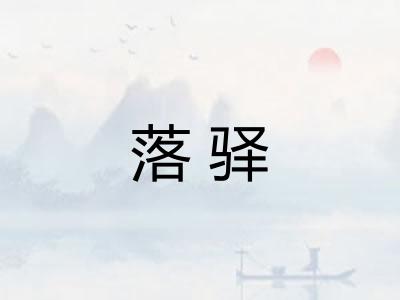 落驿