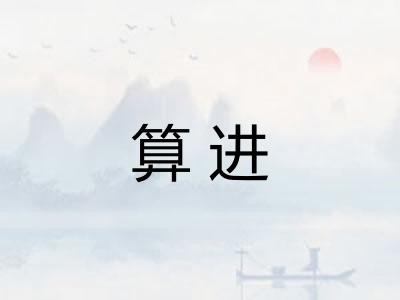 算进