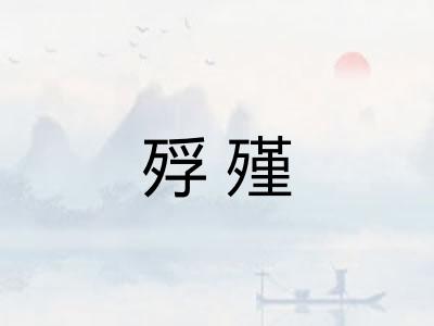 殍殣