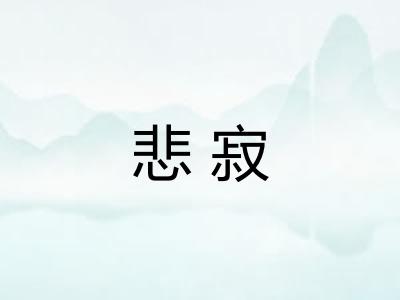 悲寂