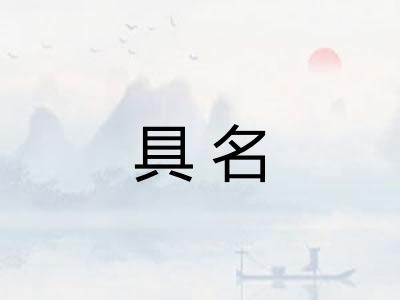 具名