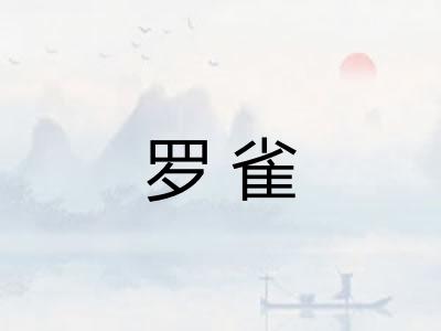 罗雀