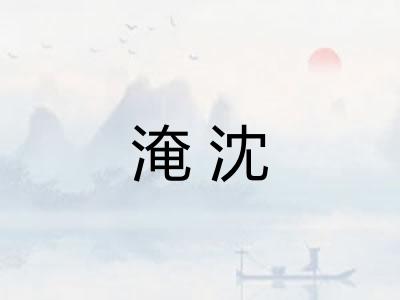 淹沈