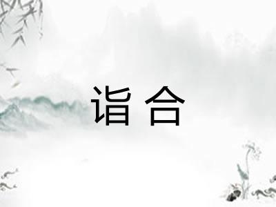 诣合