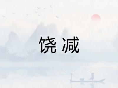 饶减