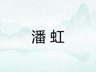 潘虹