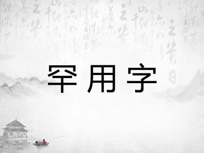 罕用字