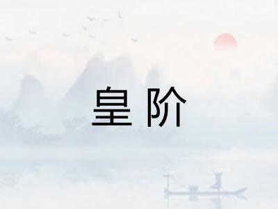 皇阶