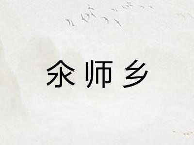 氽师乡