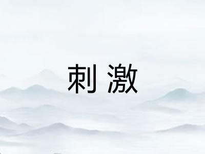 刺激