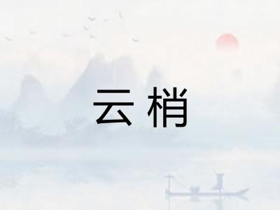 云梢