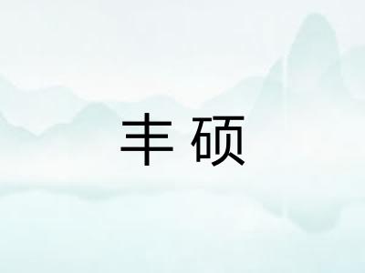 丰硕