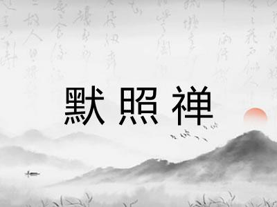 默照禅