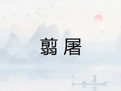 翦屠