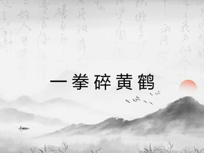 一拳碎黄鹤