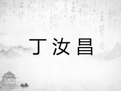 丁汝昌