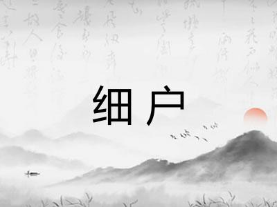 细户