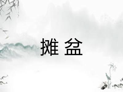 摊盆