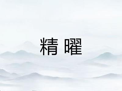 精曜