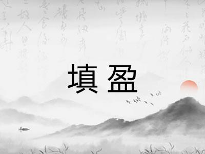 填盈