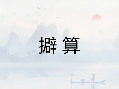 擗算