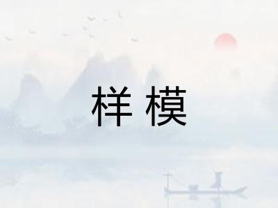 样模