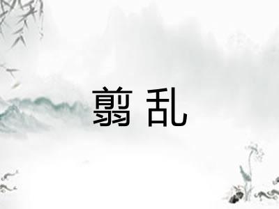 翦乱