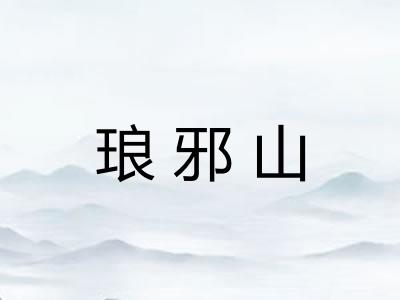 琅邪山