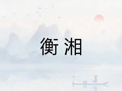 衡湘