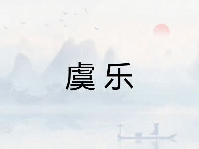 虞乐