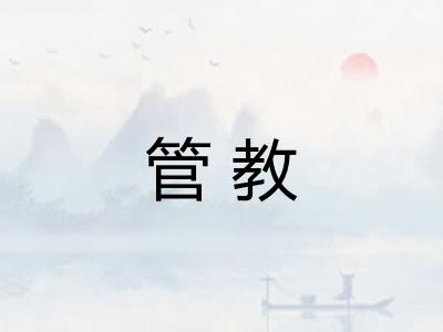 管教