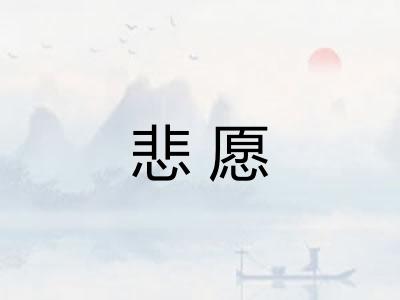 悲愿