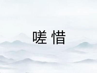 嗟惜