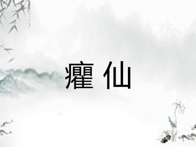 癯仙