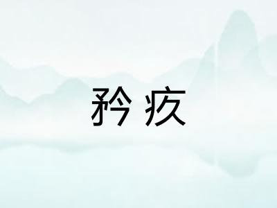 矜疚