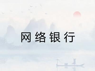 网络银行