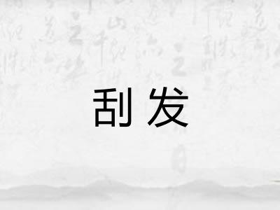 刮发