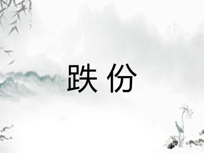 跌份