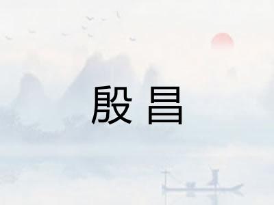 殷昌