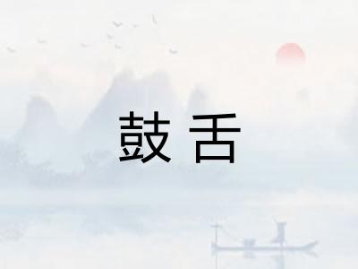 鼓舌