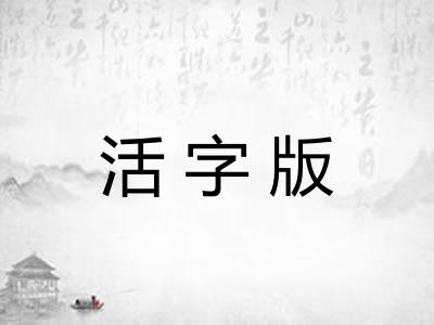 活字版