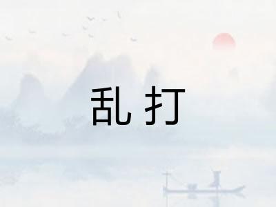 乱打