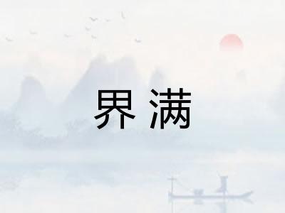 界满