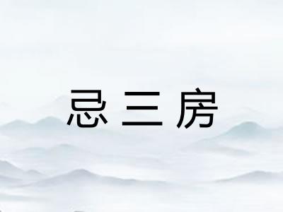 忌三房